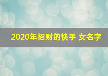 2020年招财的快手 女名字